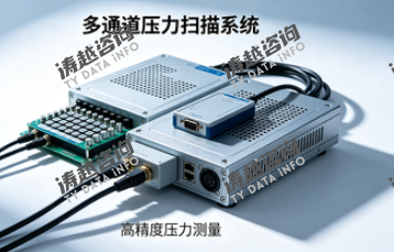 多通道压力扫描系统